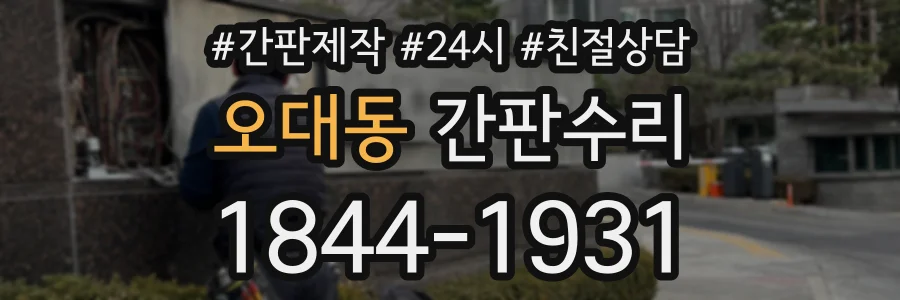 오대동 간판수리 상담 전화 1844-1931
