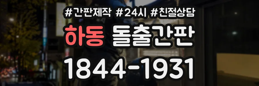 하동 돌출간판 상담 전화 1844-1931