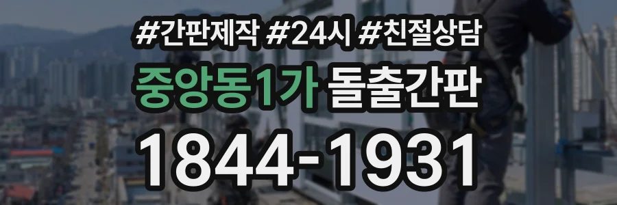 중앙동1가 돌출간판 상담 전화 1844-1931