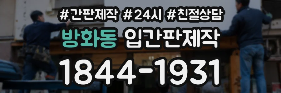방화동 입간판제작 상담 전화 1844-1931