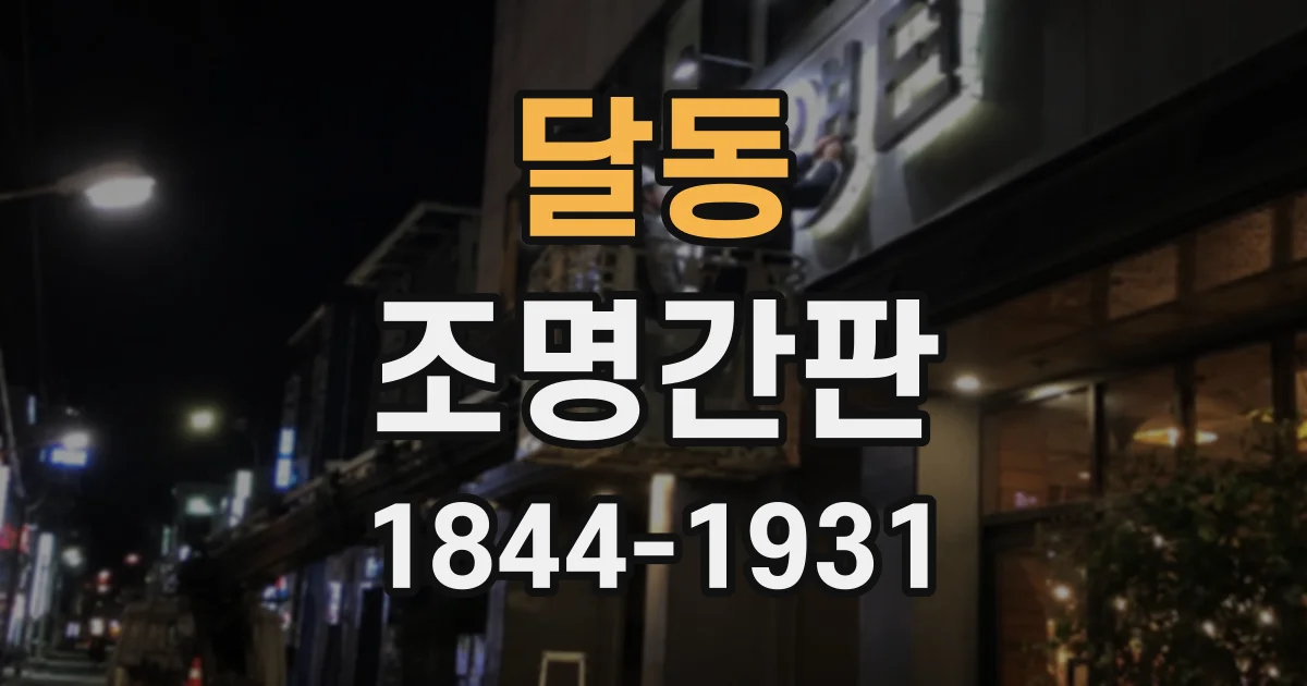 달동 조명간판