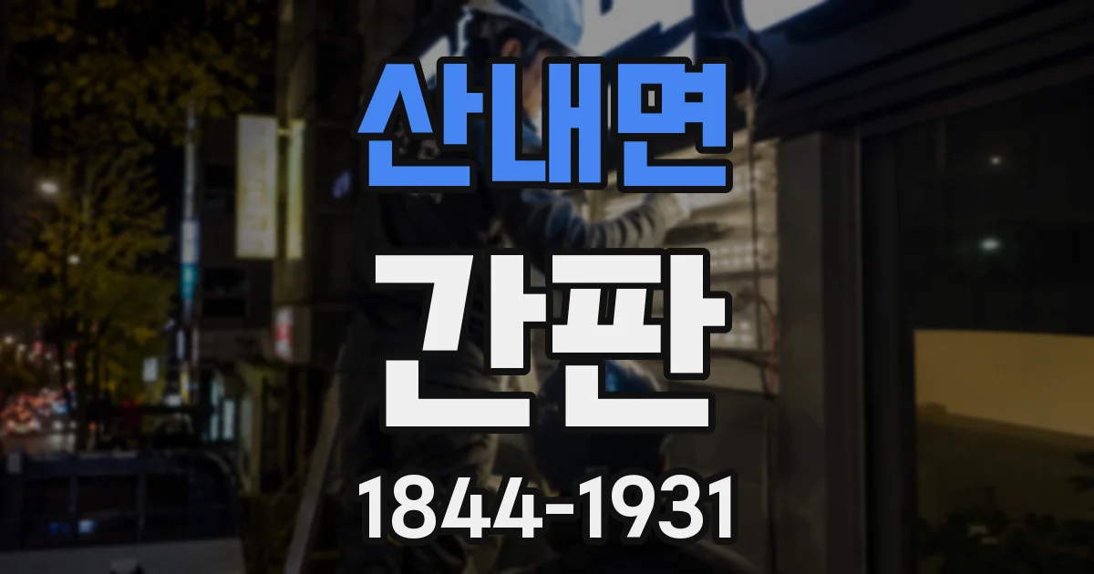산내면 간판