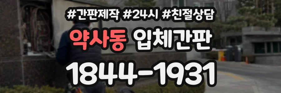 약사동 입체간판 상담 전화 1844-1931