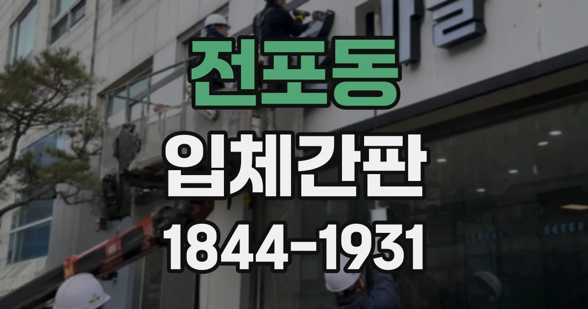 전포동 입체간판