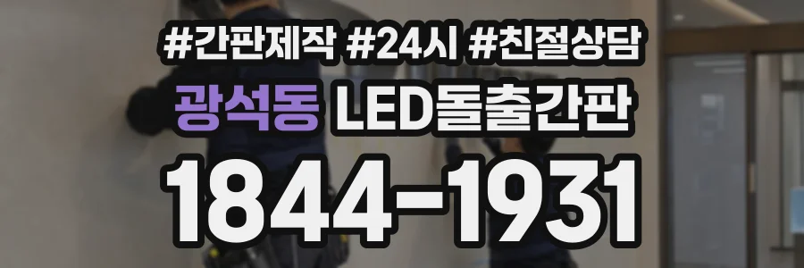 광석동 LED돌출간판 상담 전화 1844-1931