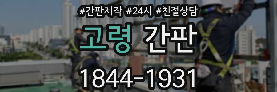 고령 간판