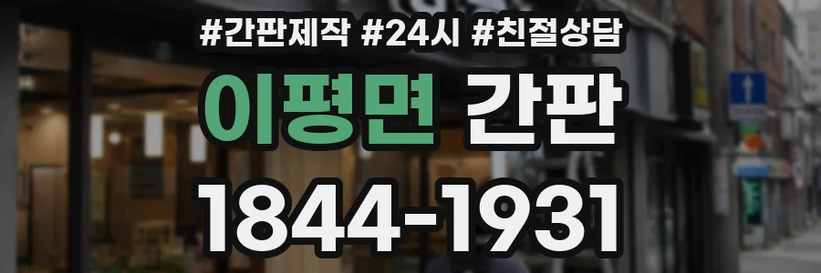이평면 간판
