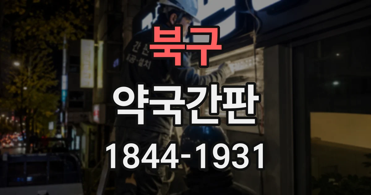 북구 약국간판