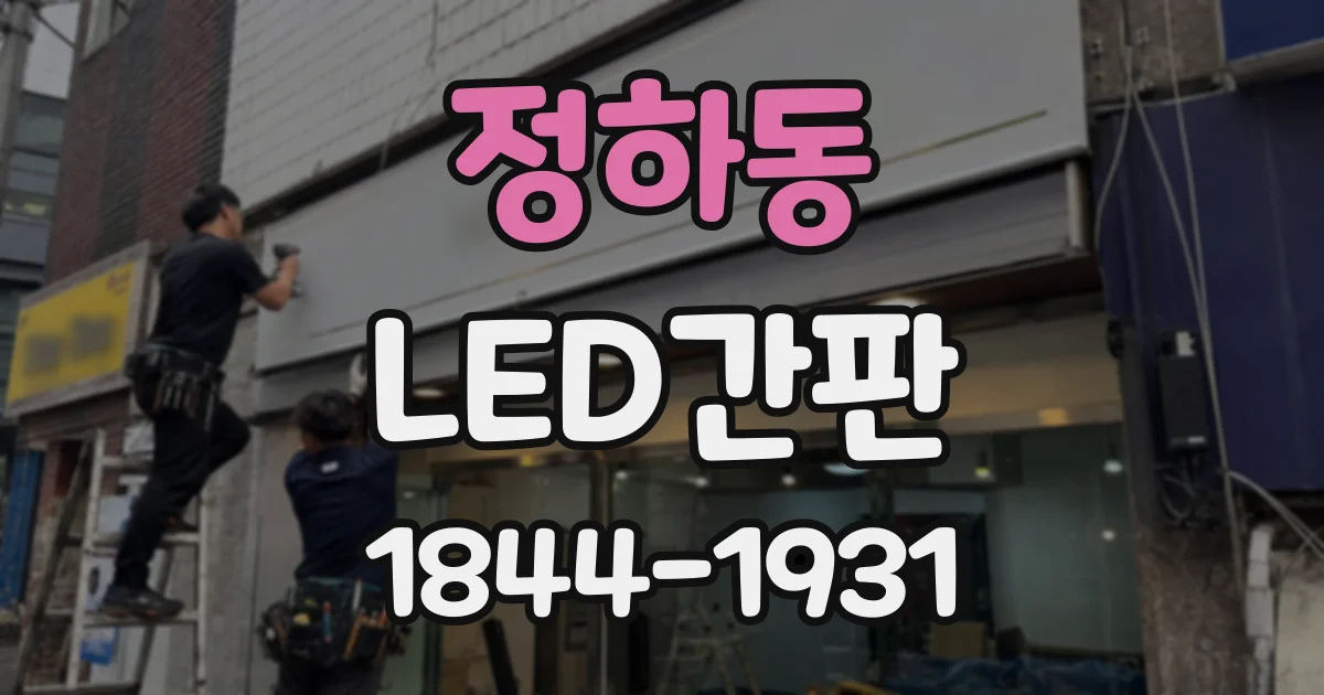 정하동 LED간판
