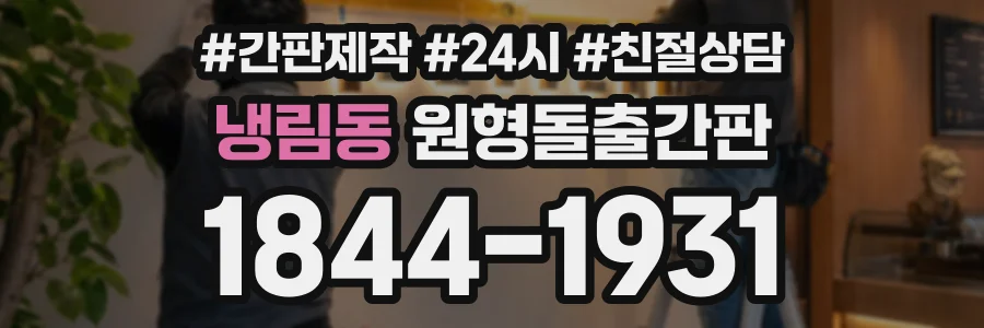 냉림동 원형돌출간판 상담 전화 1844-1931