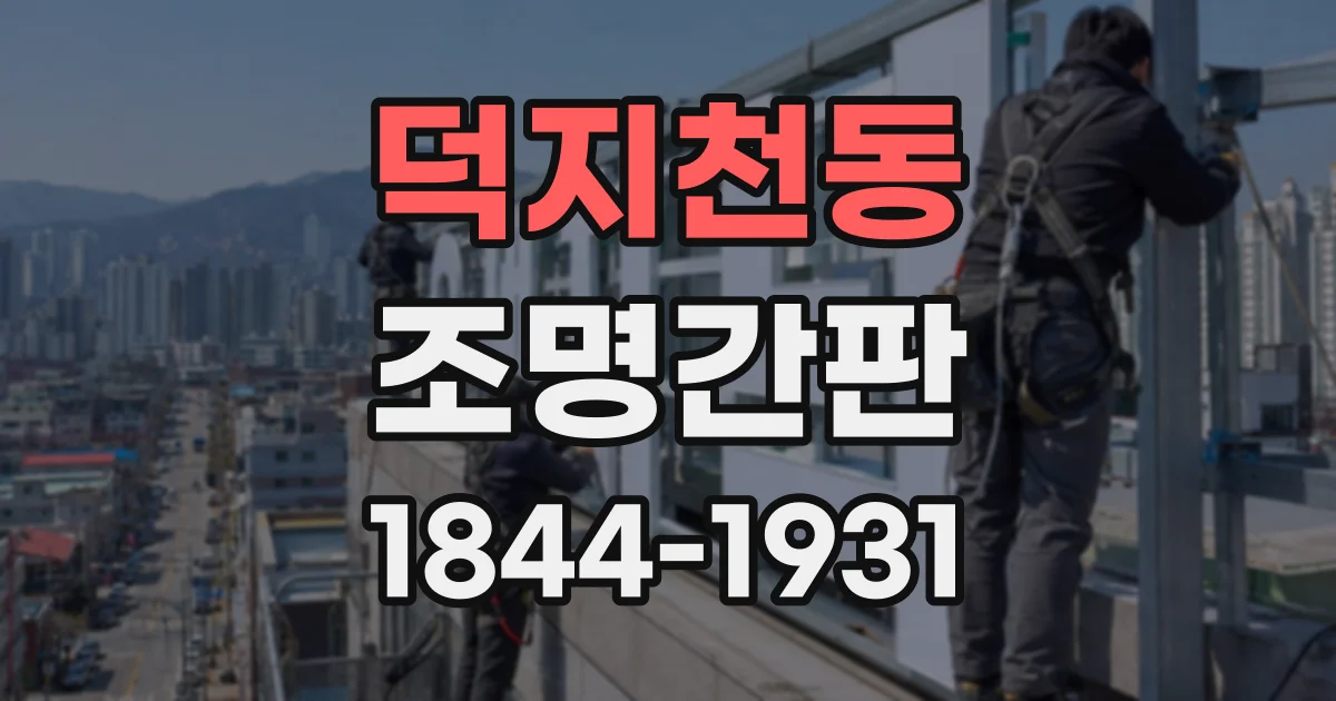 덕지천동 조명간판
