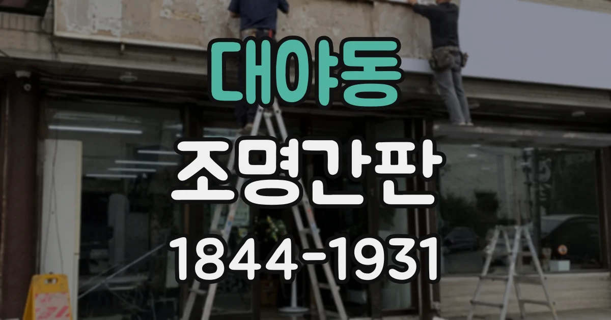대야동 조명간판