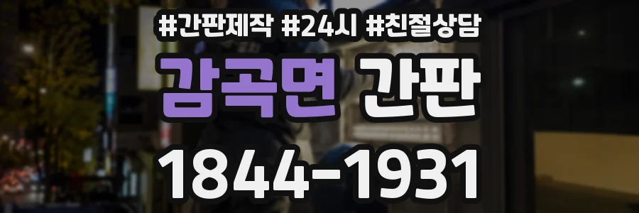 감곡면 간판