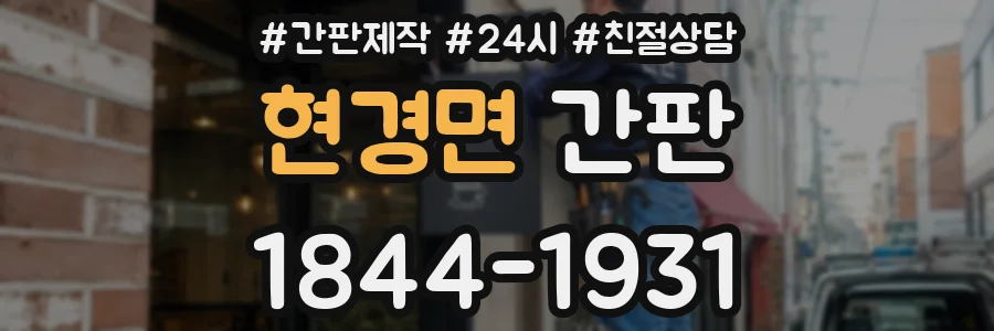 현경면 간판