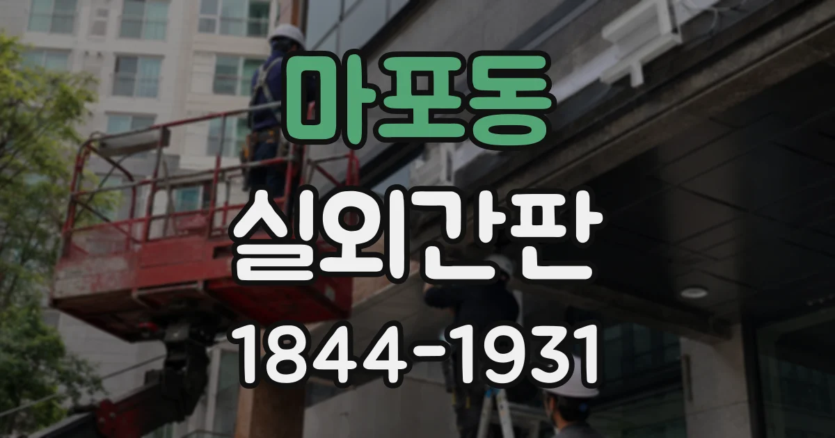 마포동 실외간판