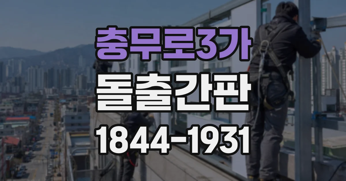 충무로3가 돌출간판