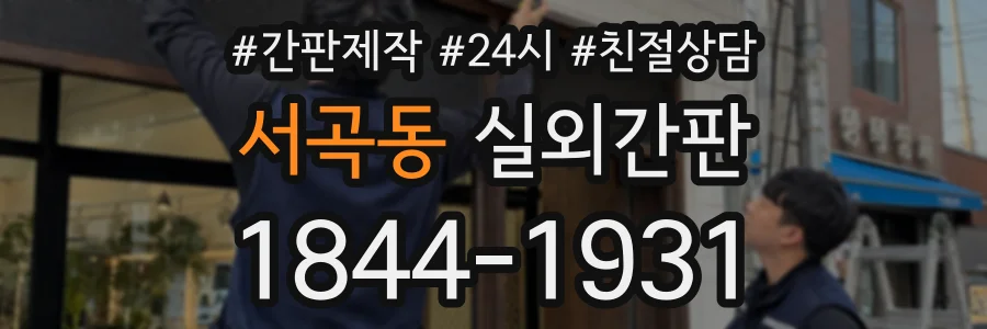 서곡동 실외간판 상담 전화 1844-1931