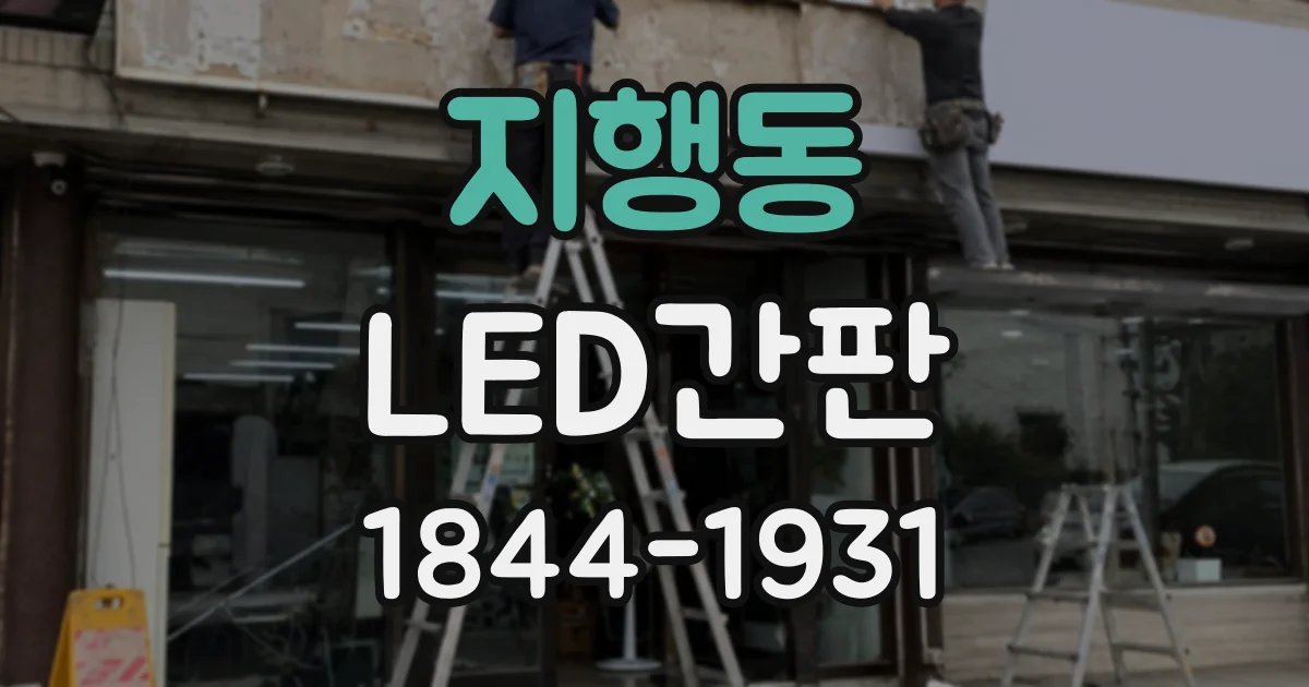 지행동 LED간판