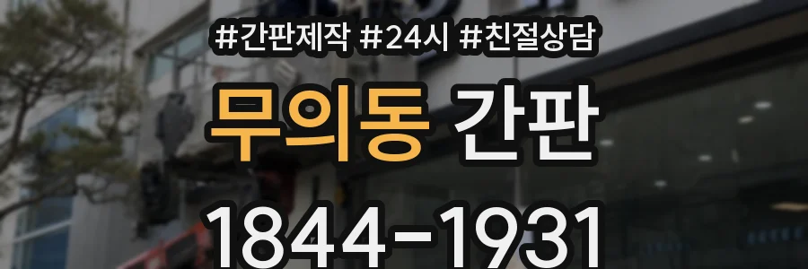 무의동 간판