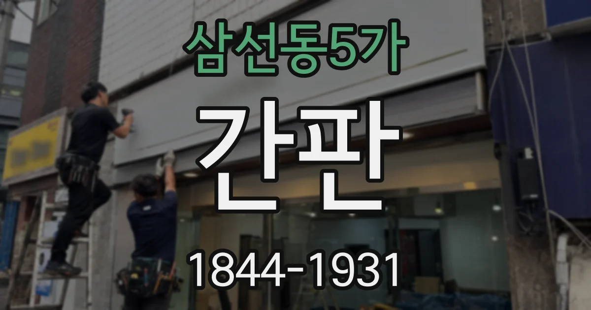삼선동5가 간판