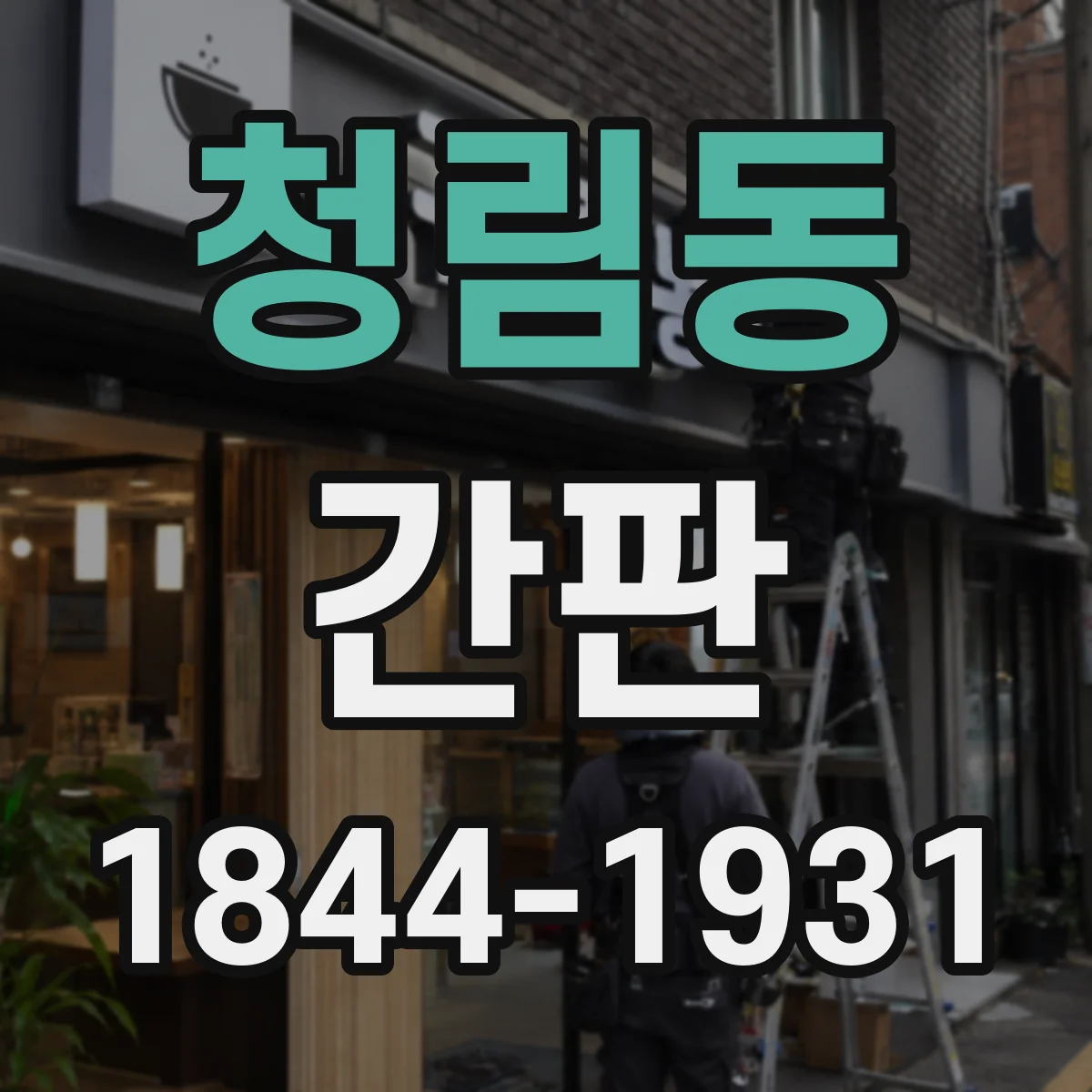 청림동 간판