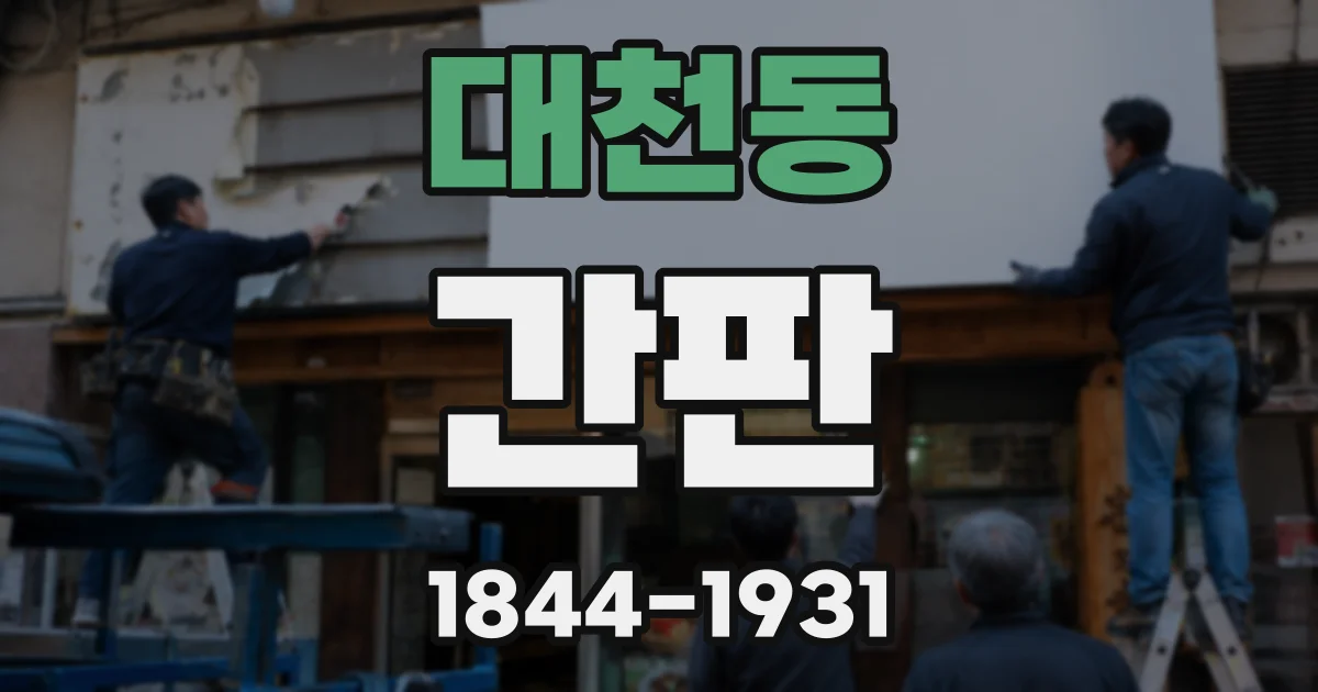 대천동 간판