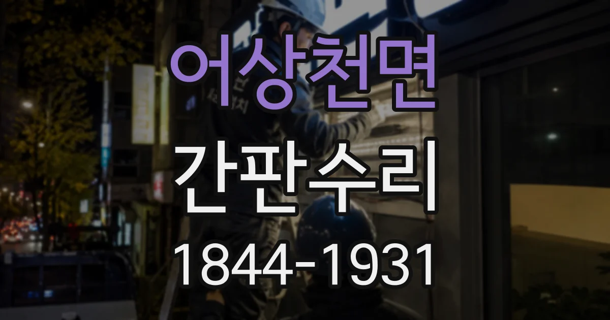 어상천면 간판수리