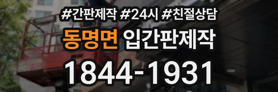 동명면 입간판제작 상담 전화 1844-1931