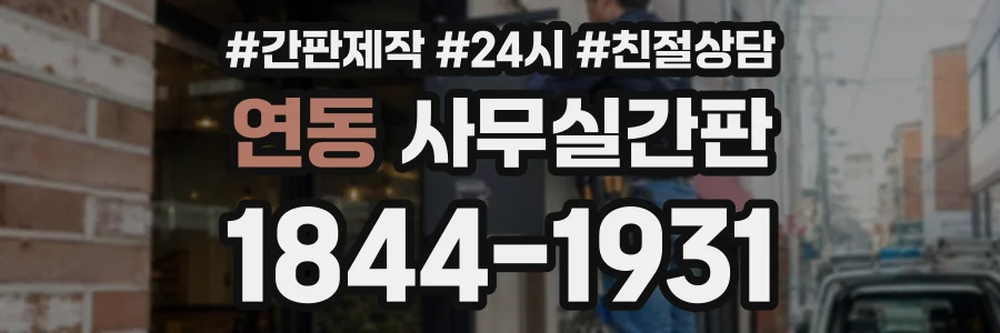 연동 사무실간판 상담 전화 1844-1931