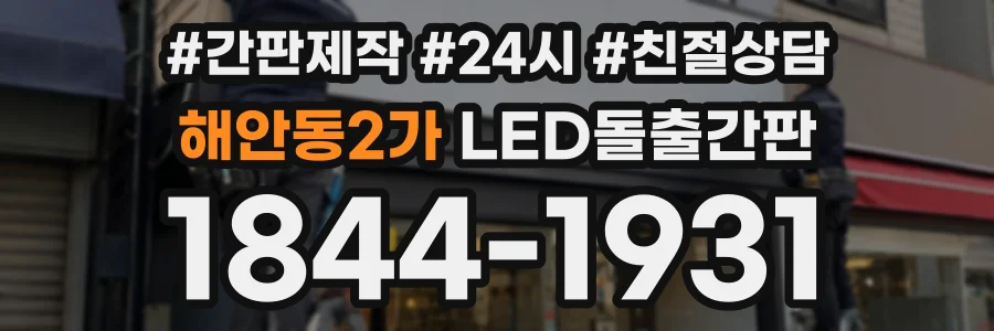 해안동2가 LED돌출간판 상담 전화 1844-1931