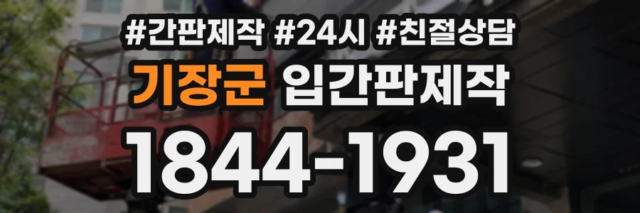 기장군 입간판제작 상담 전화 1844-1931
