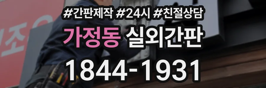가정동 실외간판 상담 전화 1844-1931