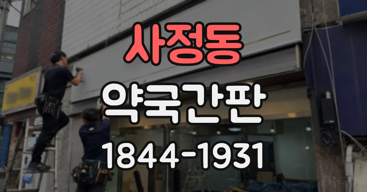 사정동 약국간판