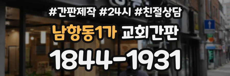 남항동1가 교회간판 상담 전화 1844-1931