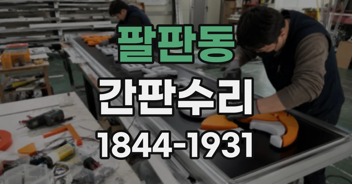팔판동 간판수리