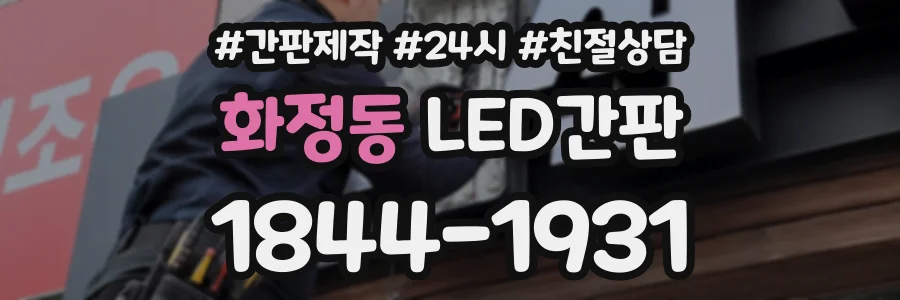 화정동 LED간판 상담 전화 1844-1931