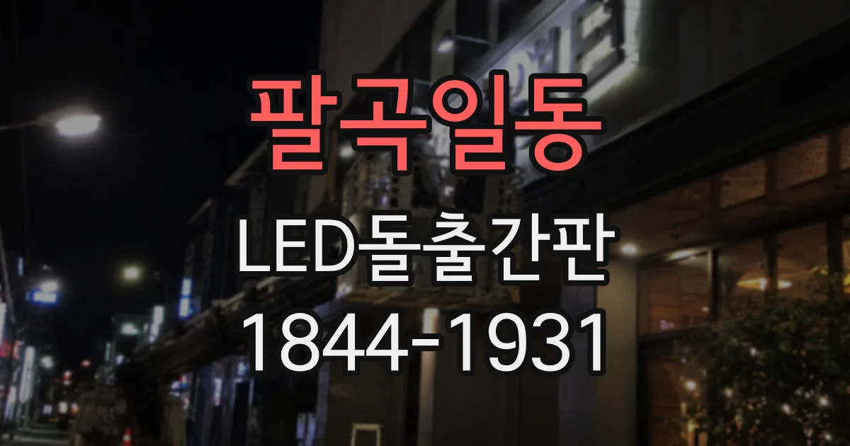 팔곡일동 LED돌출간판