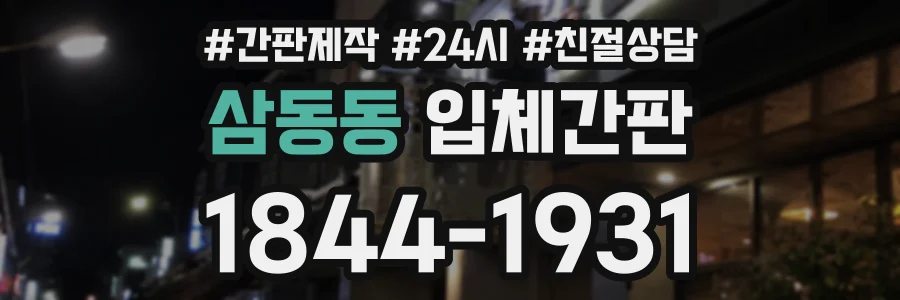 삼동동 입체간판 상담 전화 1844-1931
