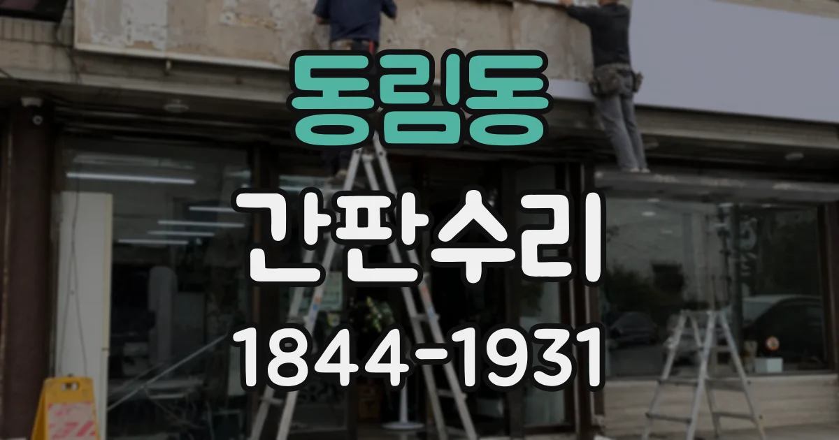 동림동 간판수리