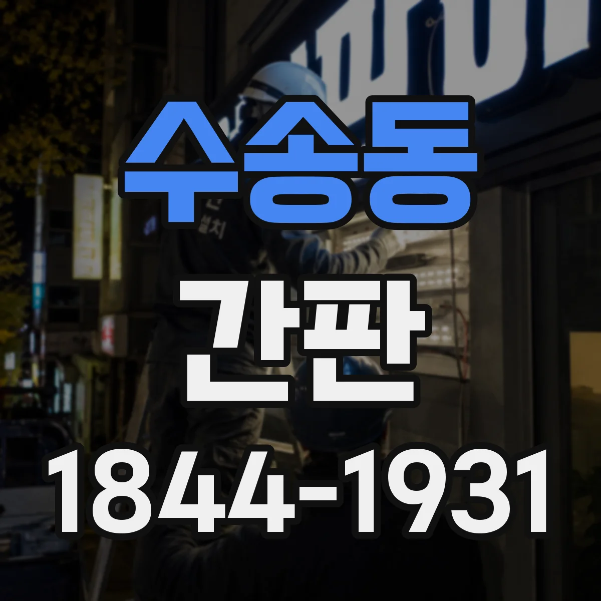 수송동 간판