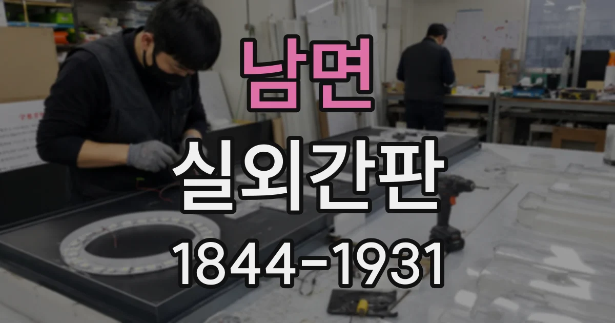남면 실외간판