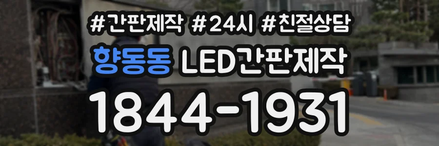 향동동 LED간판제작 상담 전화 1844-1931