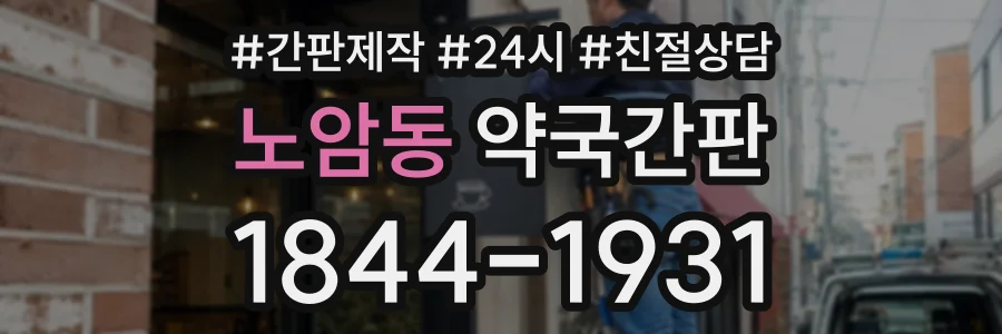 노암동 약국간판 상담 전화 1844-1931