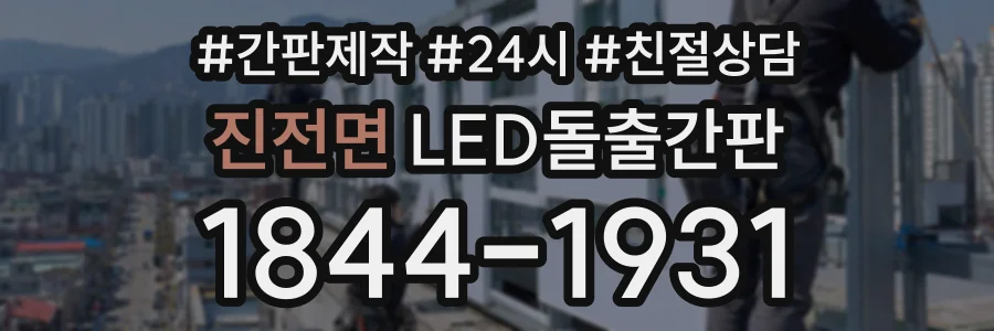 진전면 LED돌출간판 상담 전화 1844-1931