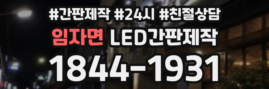 임자면 LED간판제작 상담 전화 1844-1931