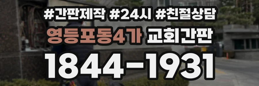 영등포동4가 교회간판 상담 전화 1844-1931