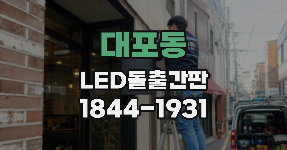 대포동 LED돌출간판