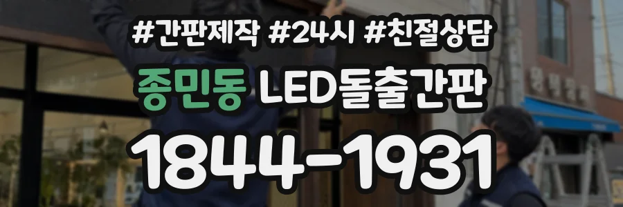 종민동 LED돌출간판 상담 전화 1844-1931