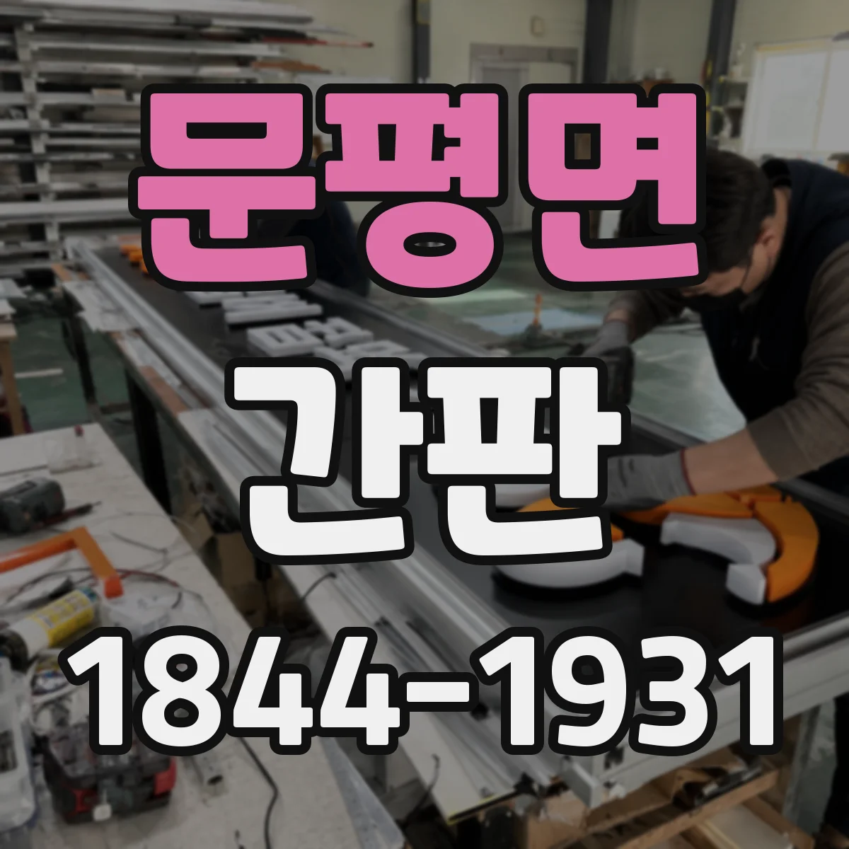 문평면 간판