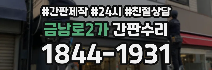 금남로2가 간판수리 상담 전화 1844-1931
